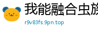 我能融合虫族基因左岸七夜
